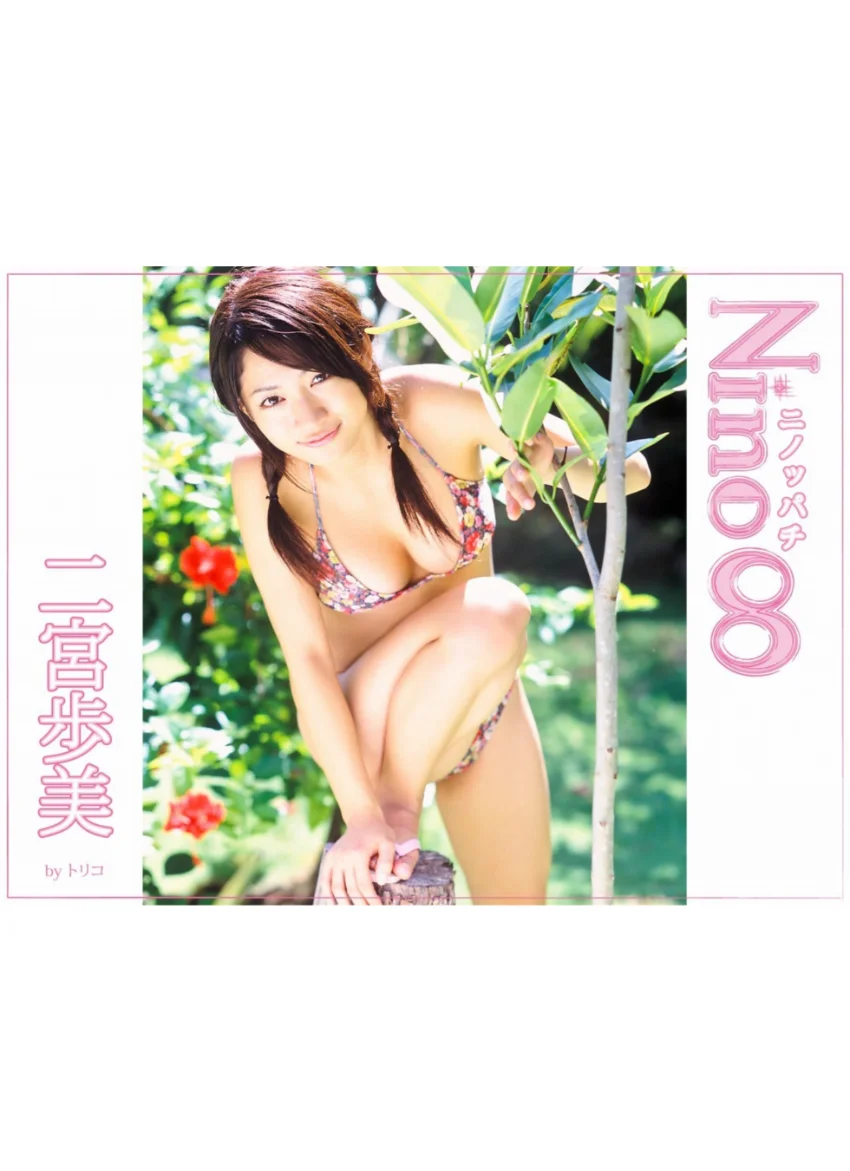 Nino∞─ニノッパチ─二宮歩美 試し読み 1