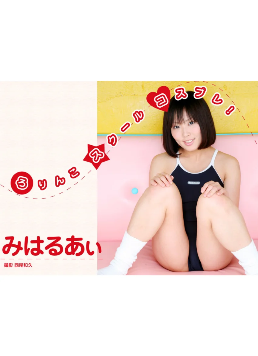 ろりんこスクールコスプレ！ みはるあぃ 試し読み 1