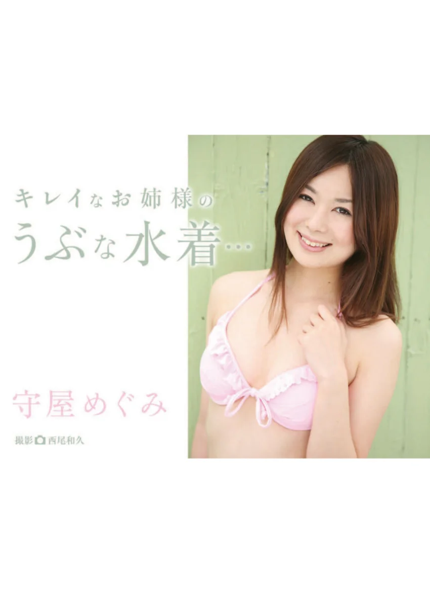 キレイなお姉様のうぶな水着… 守屋めぐみ 試し読み 1