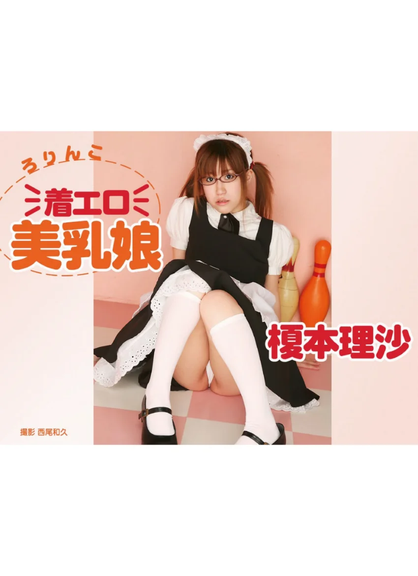 ろりんこ 着エロ美乳娘 榎本理沙 試し読み 1
