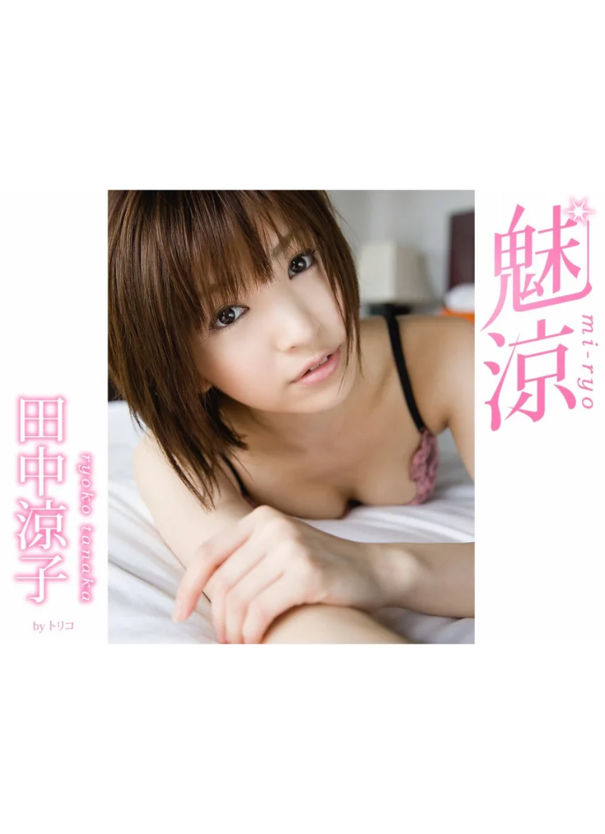 魅涼 田中涼子 試し読み 1