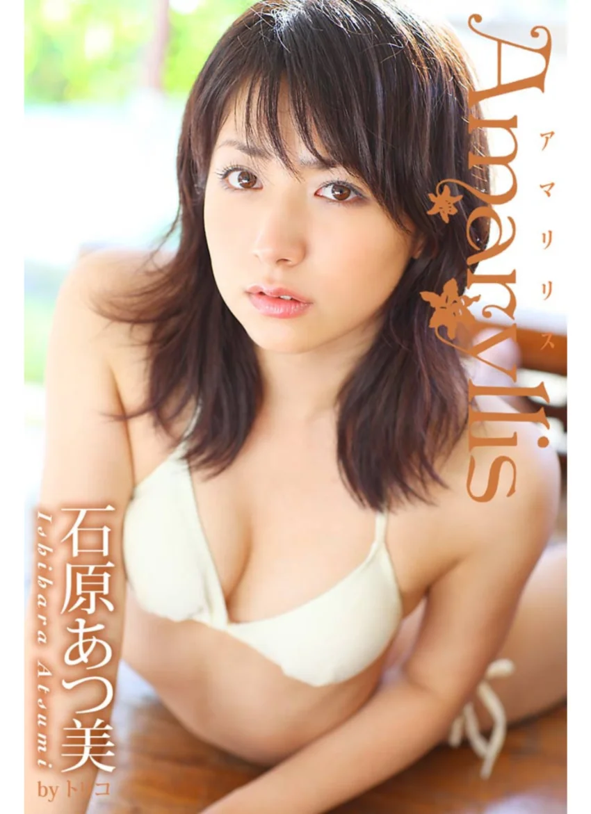 Amaryllis 石原あつ美 試し読み 1