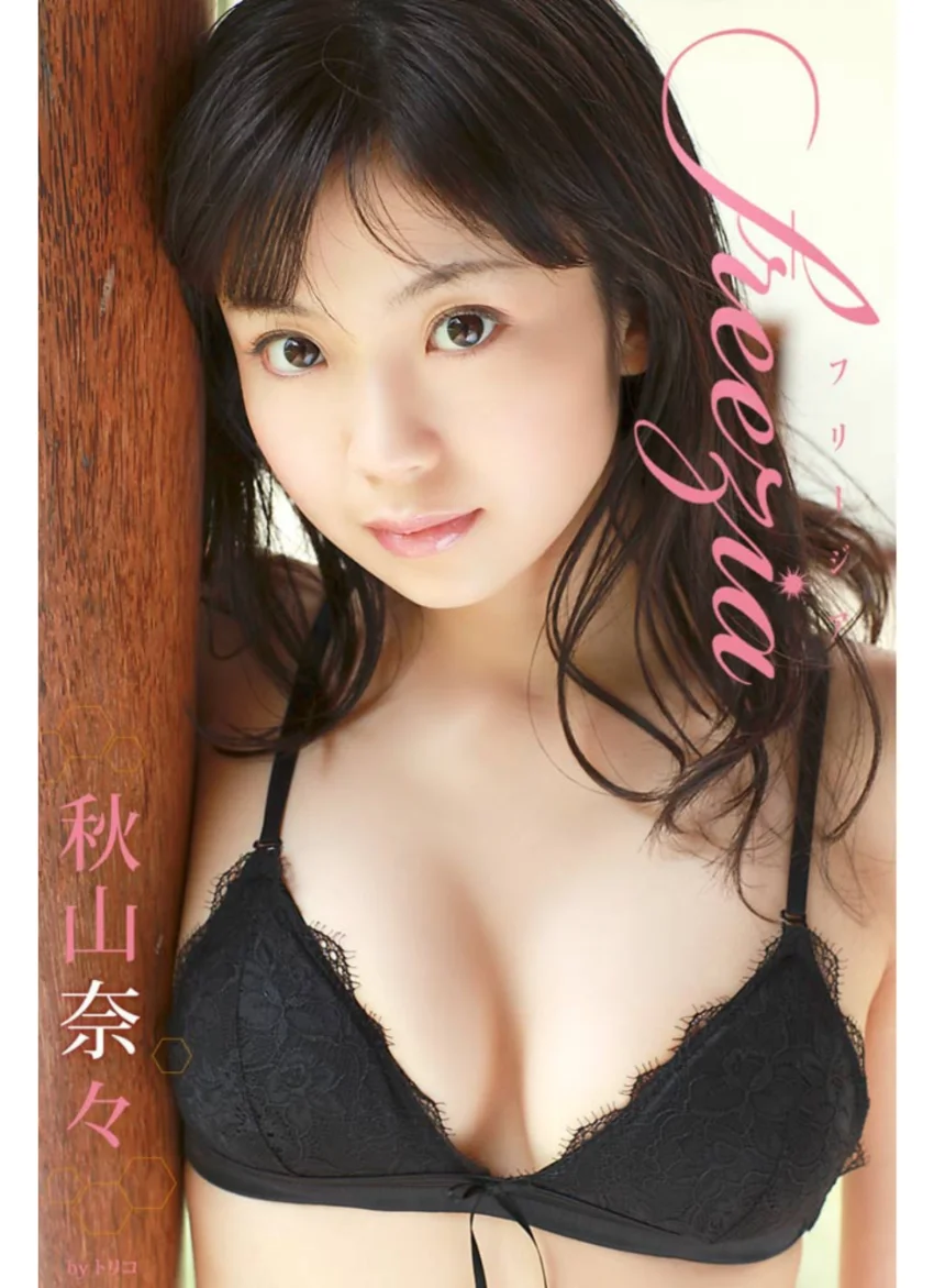 freezia 秋山奈々 試し読み 1