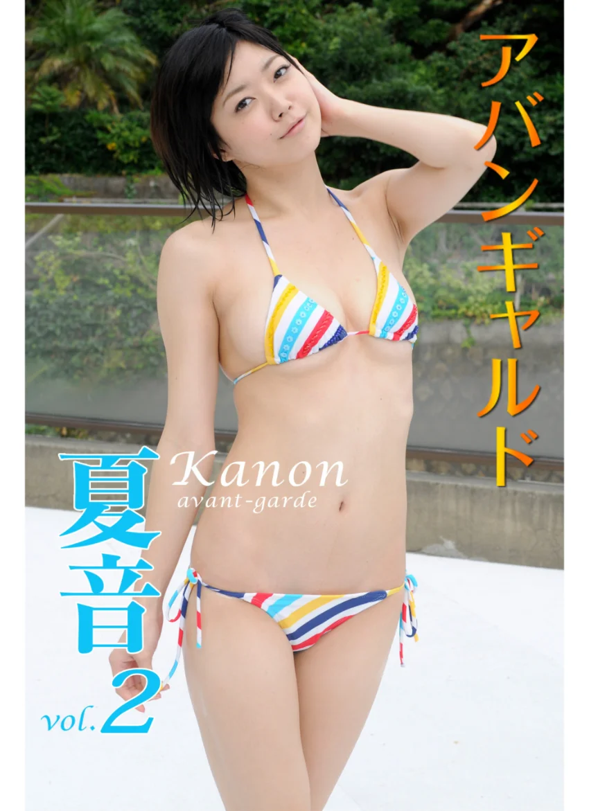 アバンギャルド 夏音 vol.2 試し読み 1