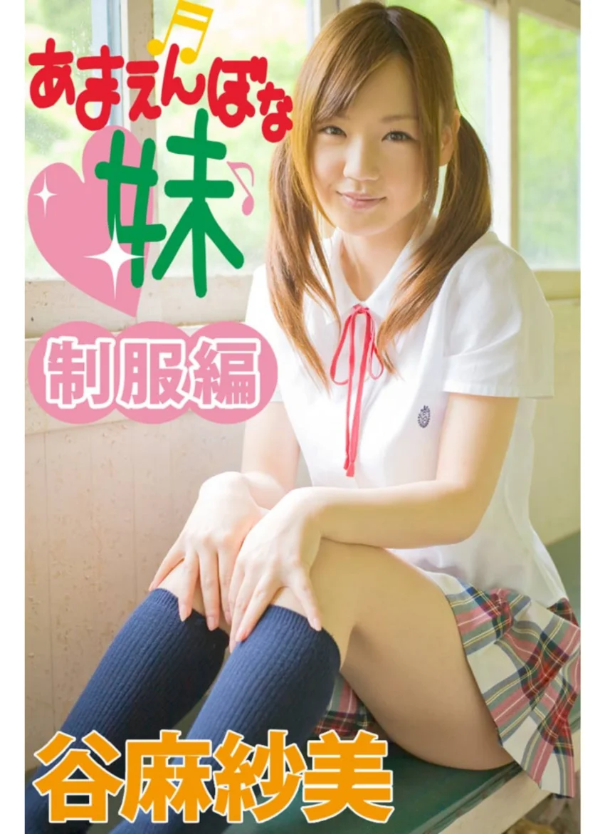 あまえんぼな妹 制服編 谷麻紗美 試し読み 1