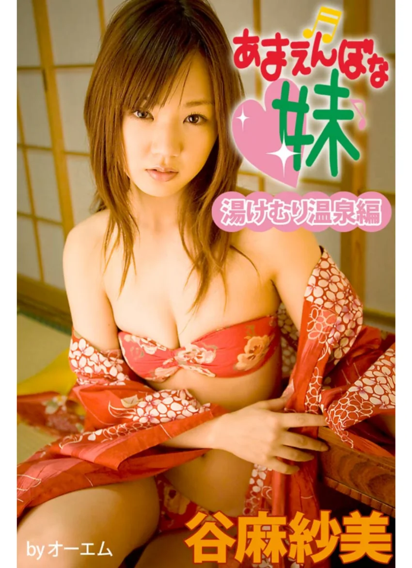 あまえんぼな妹 湯けむり温泉編 谷麻紗美 試し読み 1