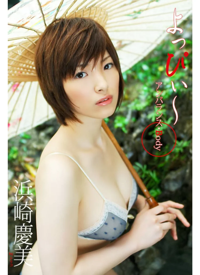 よっぴぃ〜 アンバランス・Body 浜崎慶美 試し読み 1