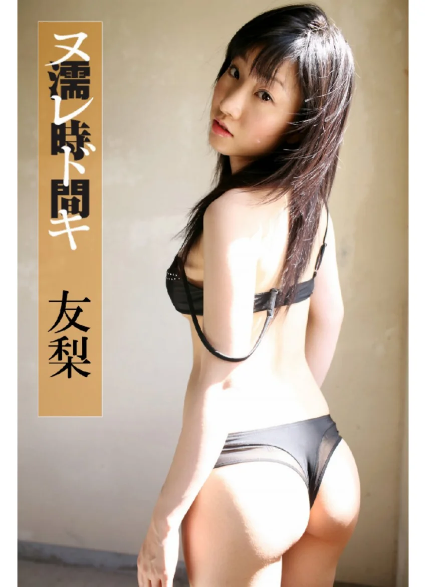 濡時間（ヌレドキ） 友梨 試し読み 1