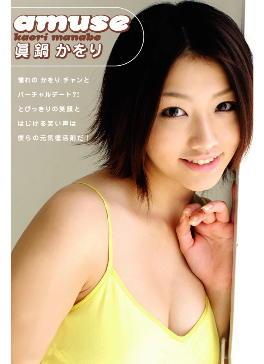 amuse 眞鍋かをり 試し読み 1