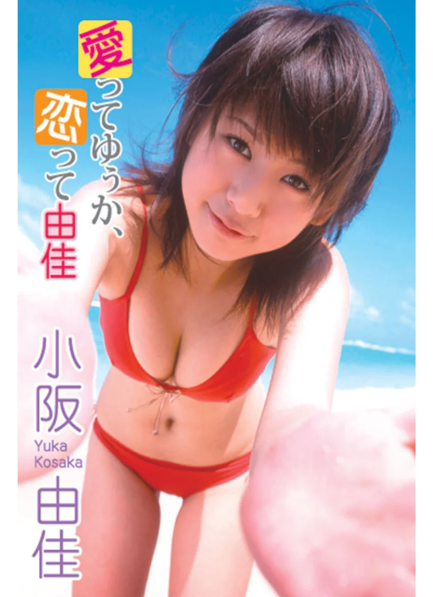 愛ってゆぅか、恋って由佳 小阪由佳 試し読み 1