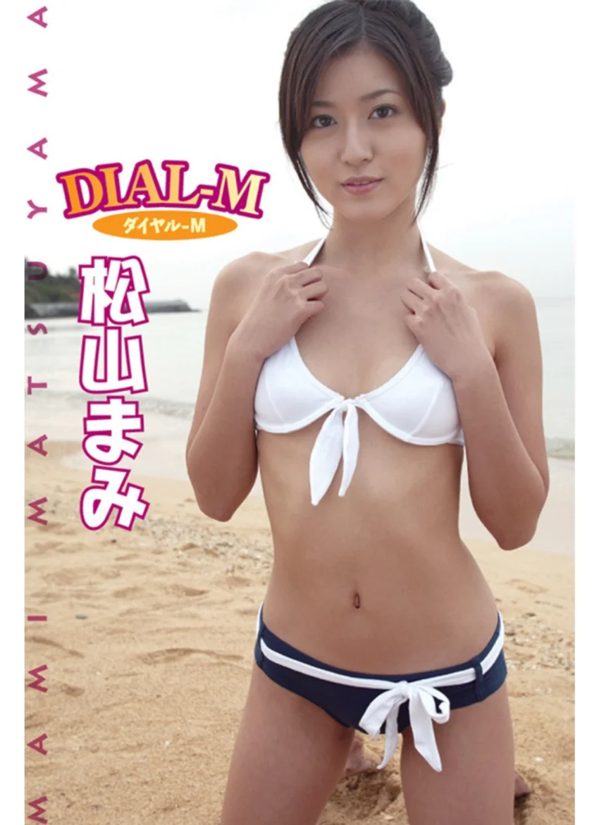 ダイヤルM 松山まみ 試し読み 1