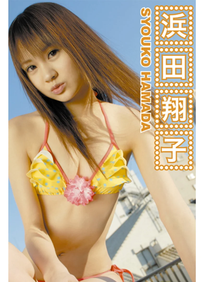 浜田翔子DVD-BOX 試し読み 1