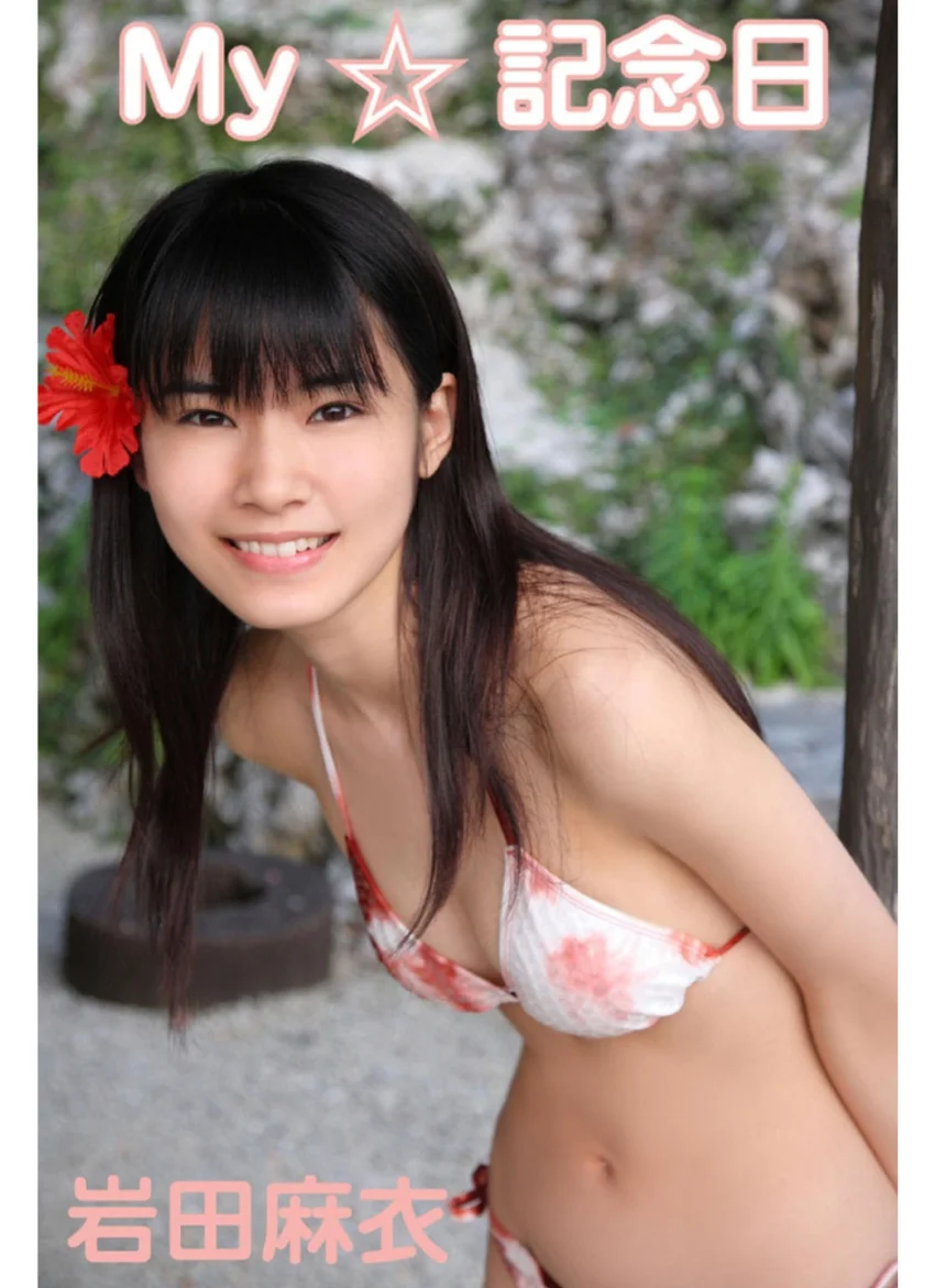My☆記念日 岩田麻衣 試し読み 1