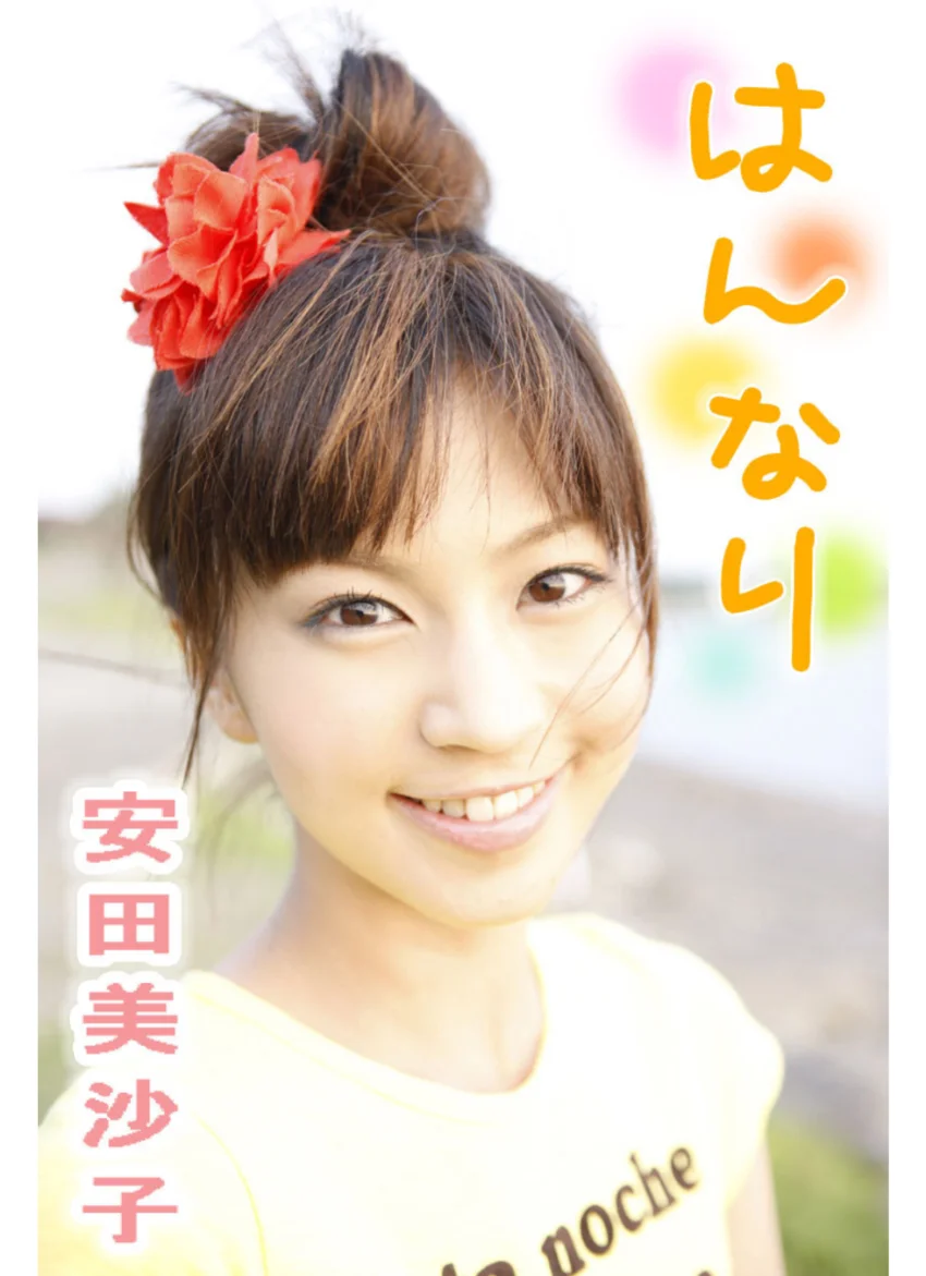 はんなり 安田美沙子 試し読み 1