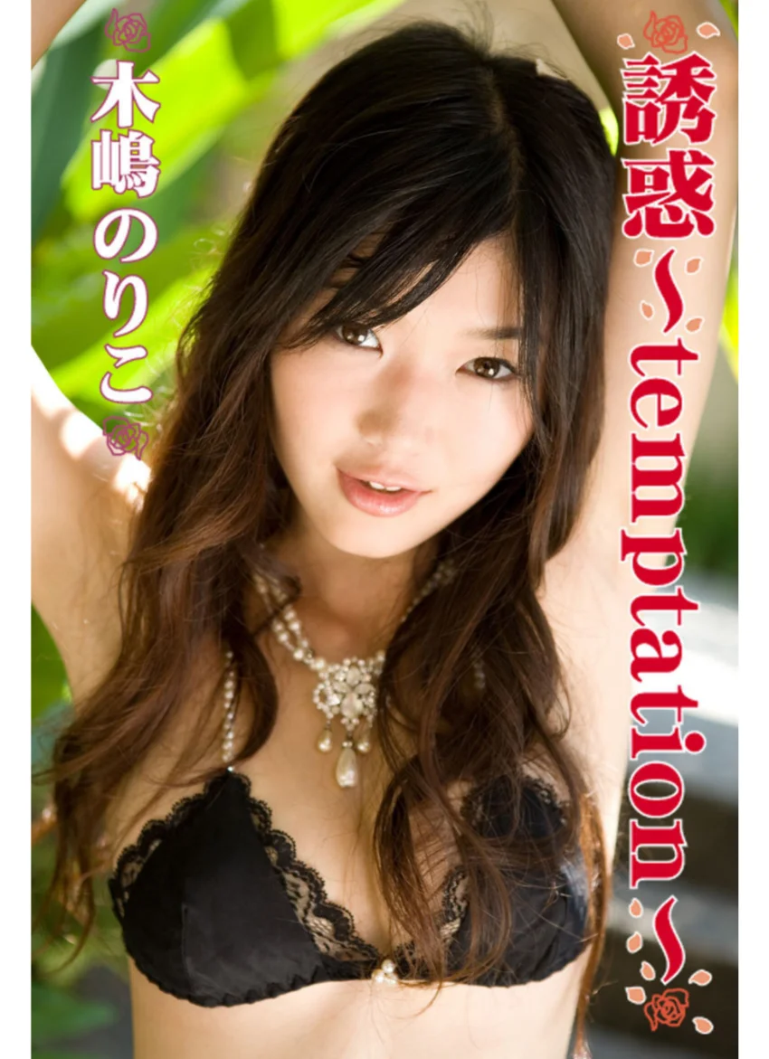 誘惑〜temptation〜 木嶋のりこ 試し読み 1