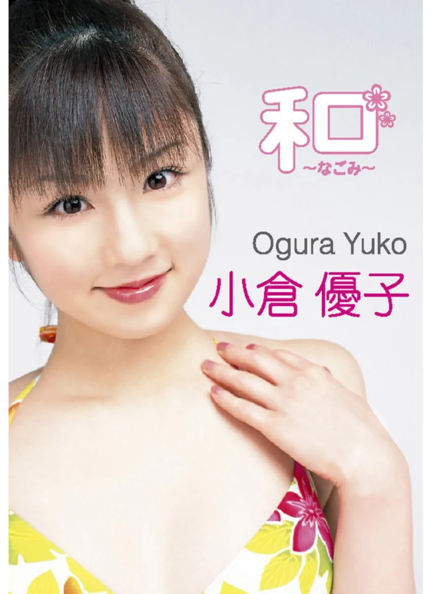 和 〜なごみ〜 小倉優子 試し読み 1
