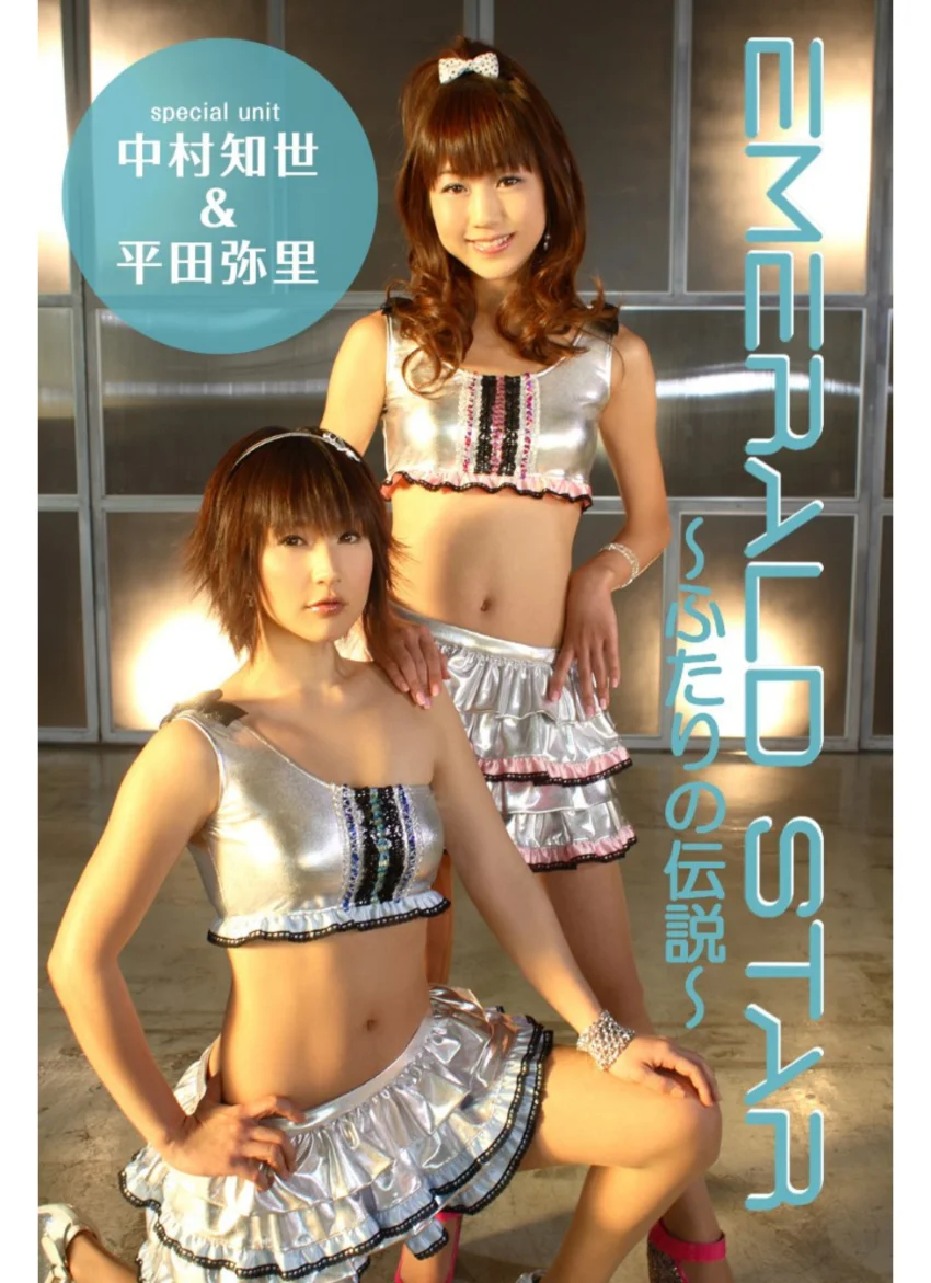 EMERALD STAR 〜ふたりの伝説〜 中村知世・平田弥里 試し読み 1