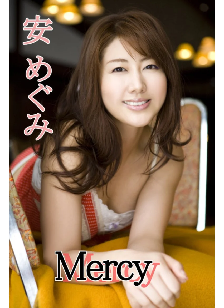 Mercy 安めぐみ 試し読み 1