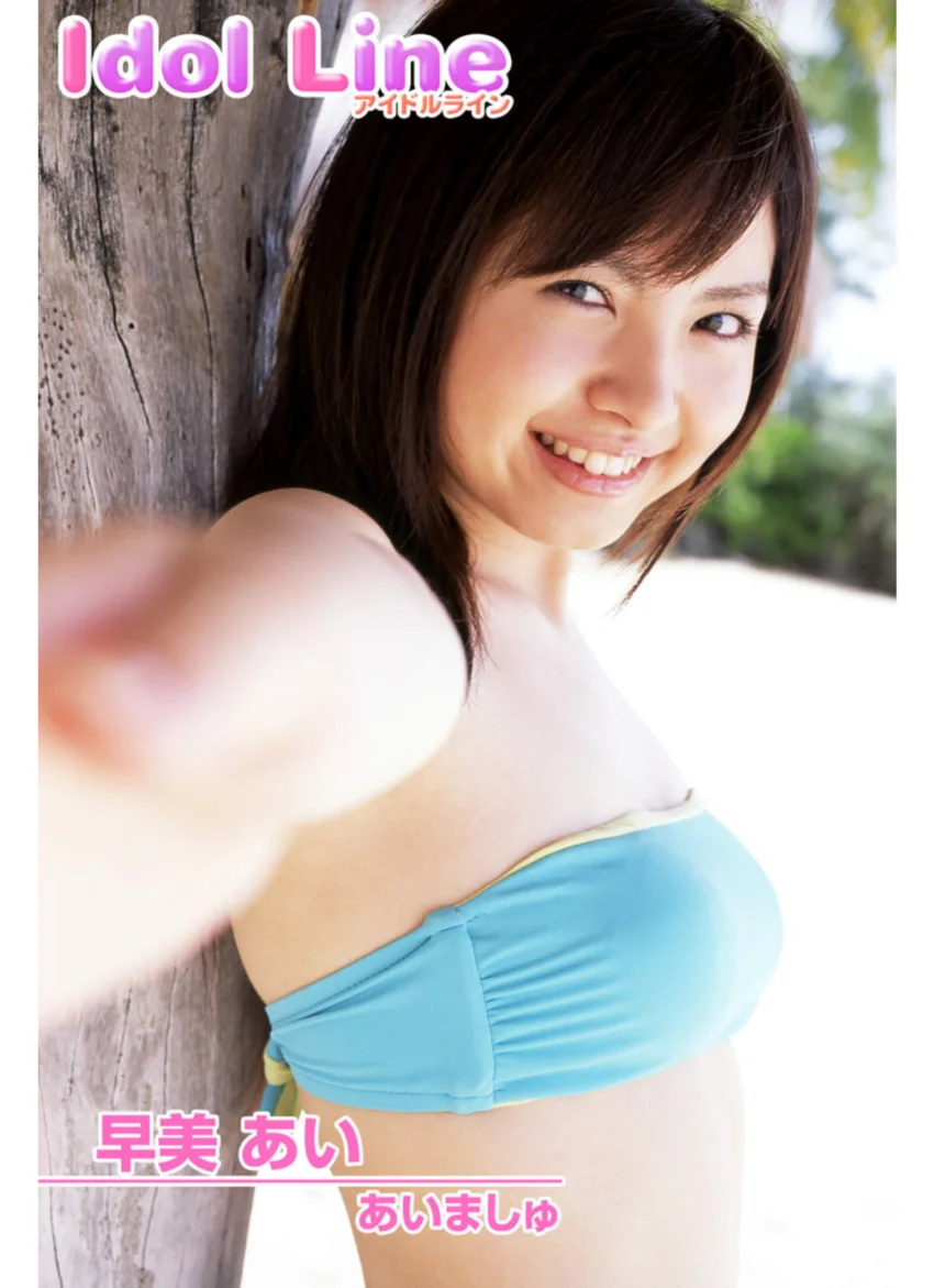 早美あい写真集「あいましゅ」 試し読み 1