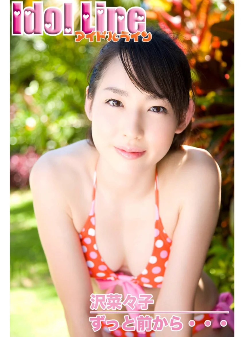 沢菜々子写真集「ずっと前から…。」 試し読み 1