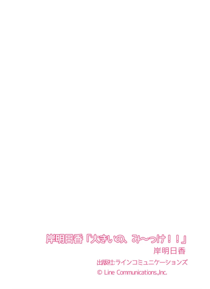 岸明日香「大きいの、み〜っけ！！」 試し読み 7