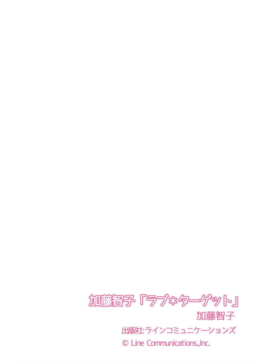 加藤智子「ラブ＊ターゲット」 試し読み 7