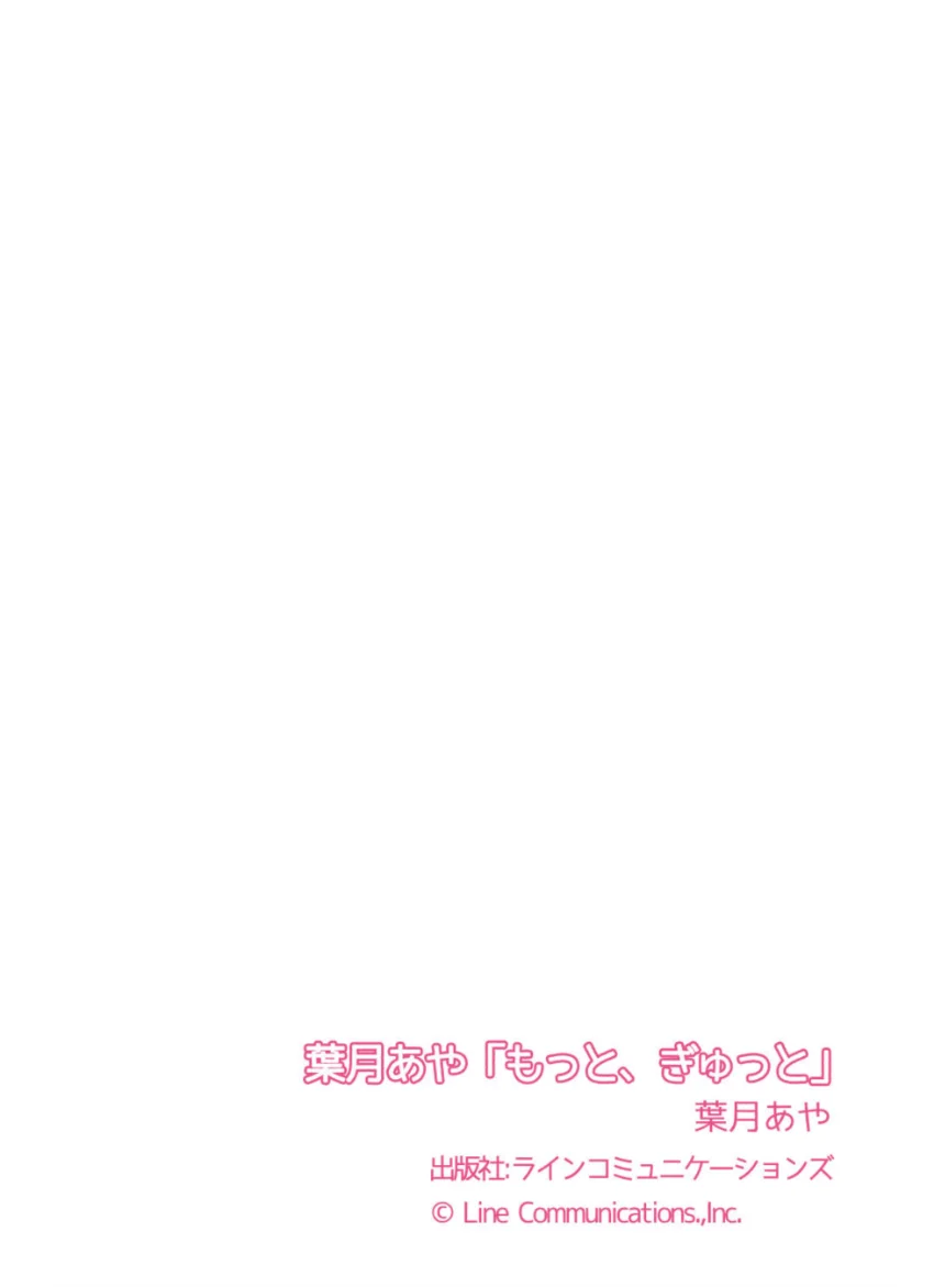 葉月あや「もっと、ぎゅっと」 試し読み 7