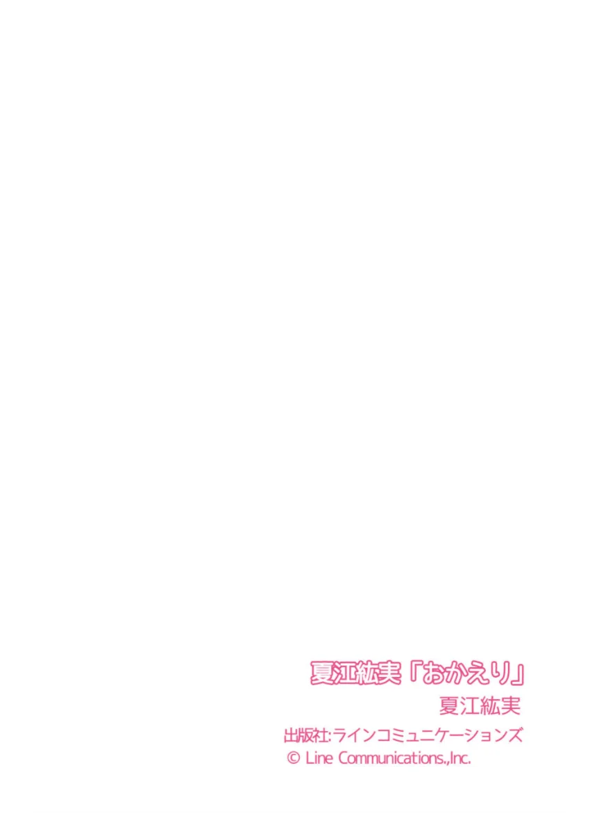夏江紘実「おかえり」 試し読み 7
