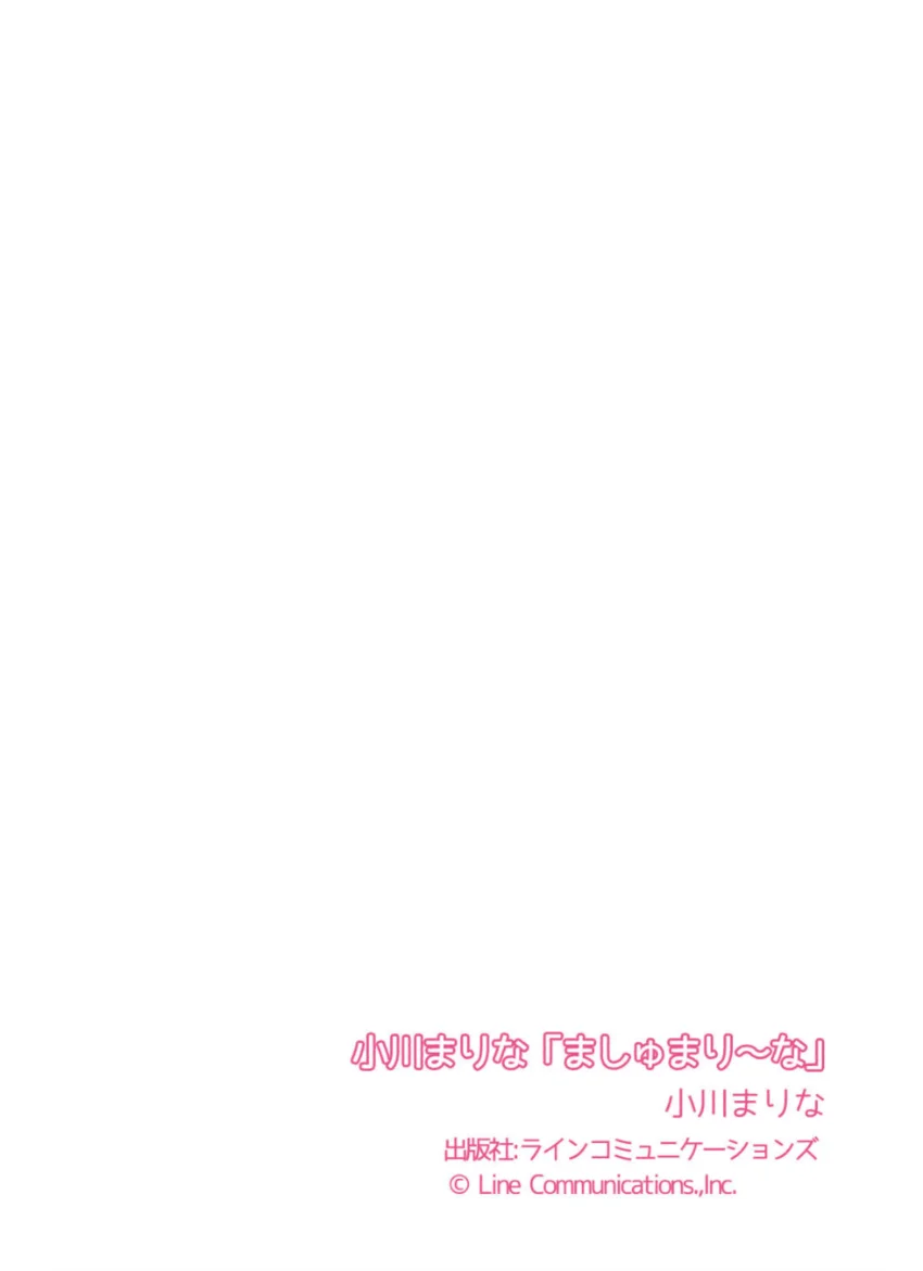 小川まりな「ましゅまり〜な」 試し読み 7