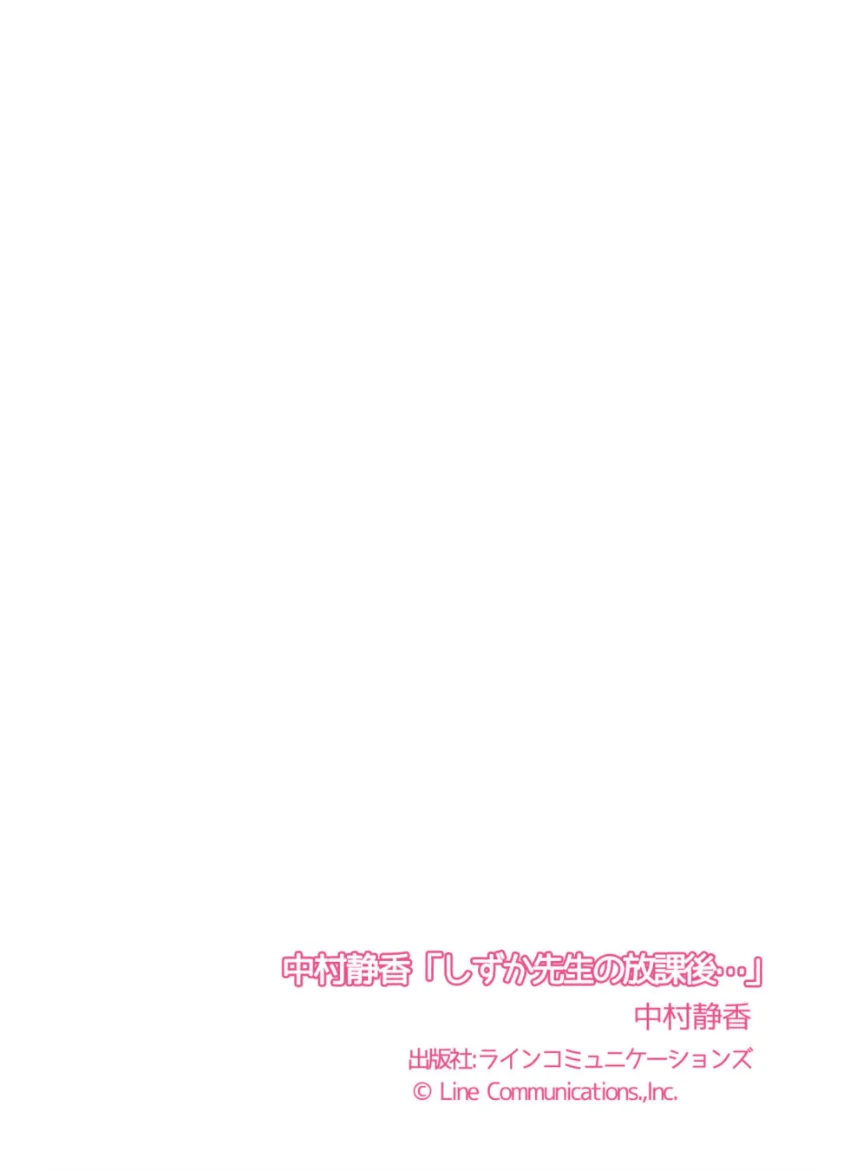 中村静香「しずか先生の放課後…」 試し読み 7