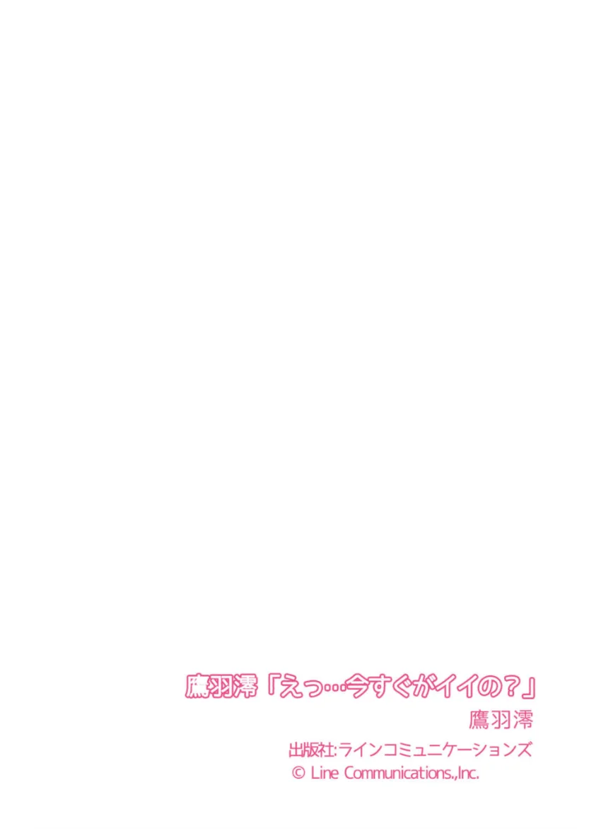 鷹羽澪「えっ…今すぐがイイの？」 試し読み 7