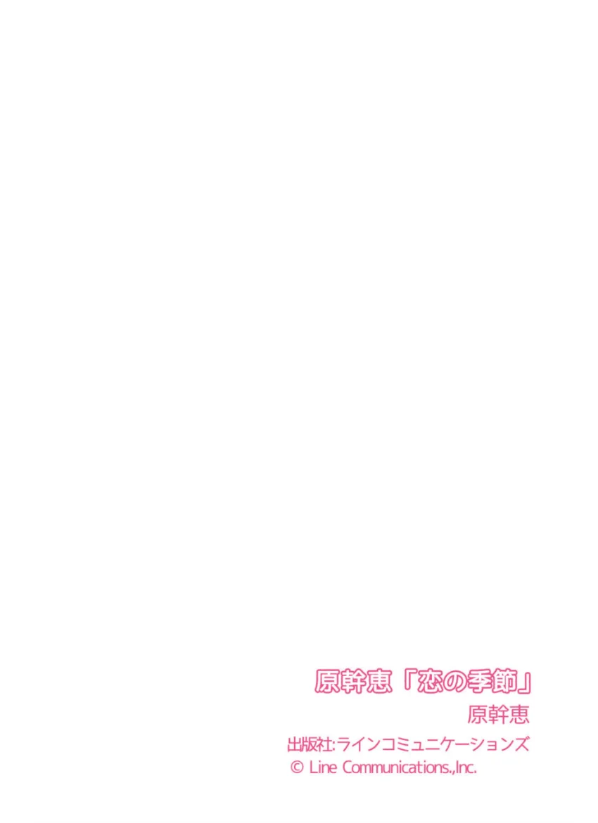 原幹恵「恋の季節」 試し読み 7