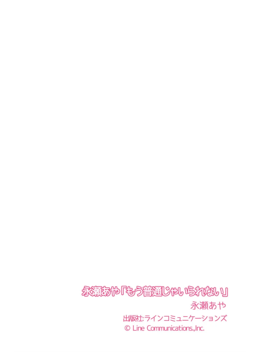 永瀬あや「もう普通じゃいられない」 試し読み 7