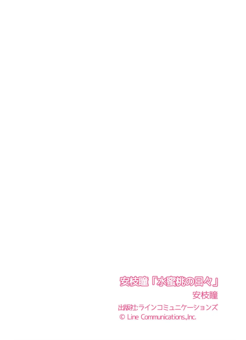安枝瞳「水蜜桃の日々」 試し読み 7