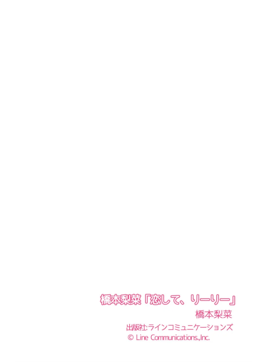 橋本梨菜「恋して、りーりー」 試し読み 7