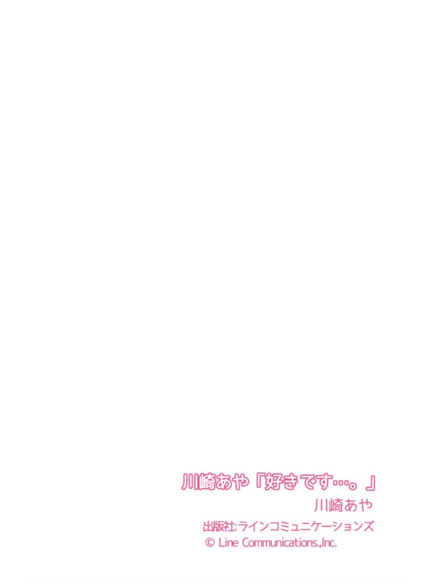 川崎あや「好きです…。」 試し読み 7