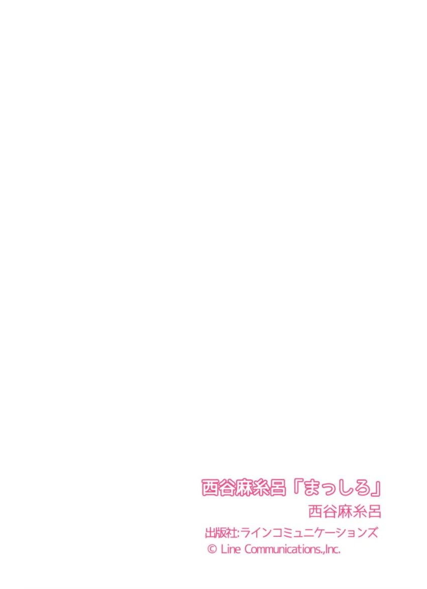 西谷麻糸呂「まっしろ」 試し読み 7