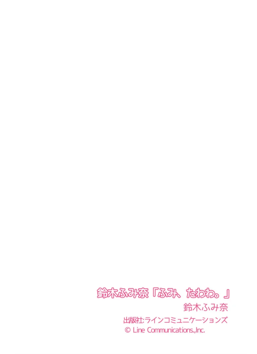 鈴木ふみ奈「ふみ、たわわ。」 試し読み 7