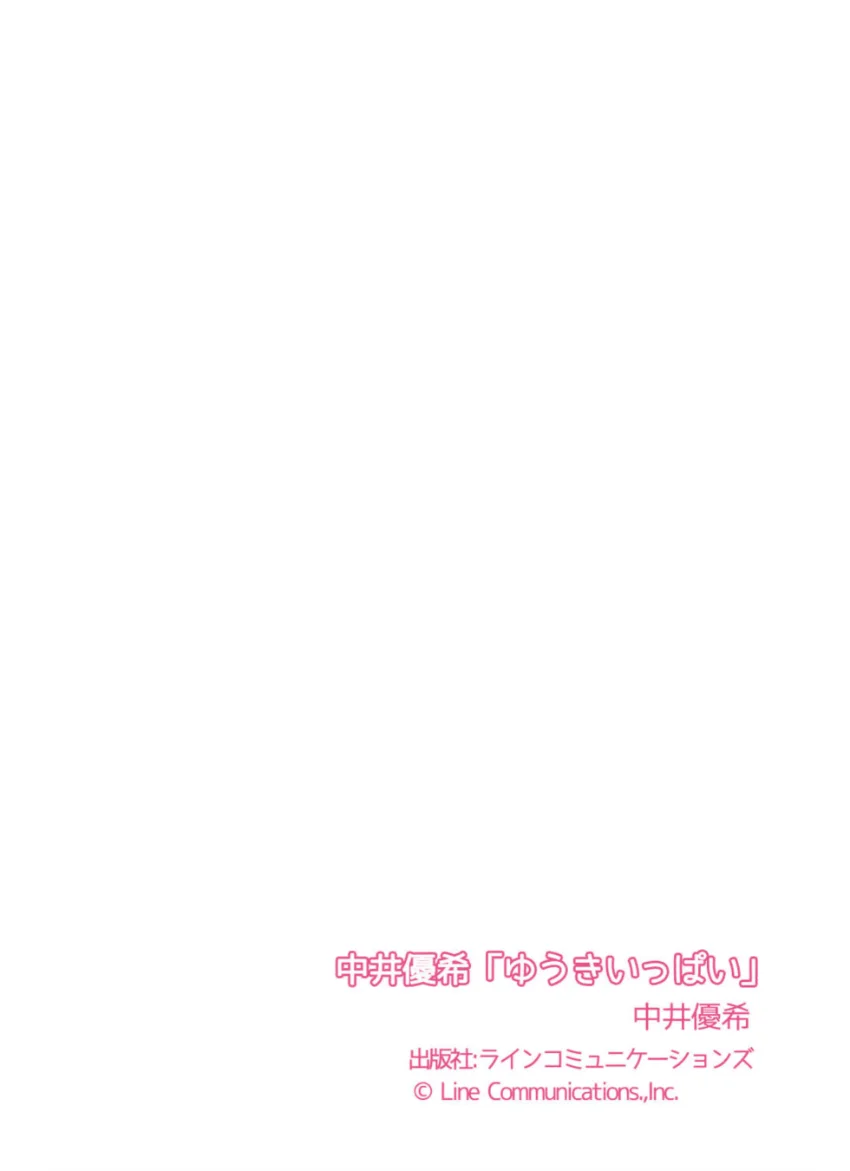 中井優希「ゆうきいっぱい」 試し読み 7