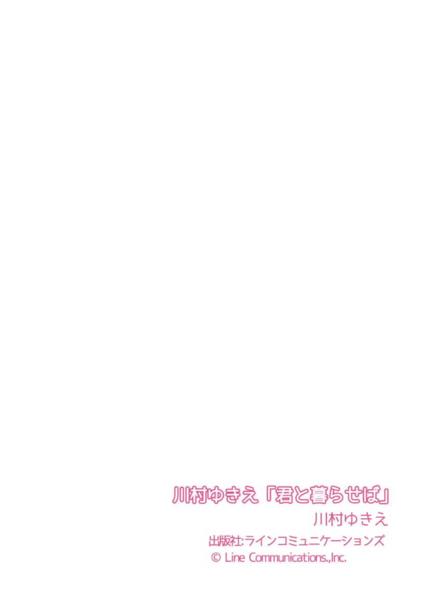 川村ゆきえ「君と暮らせば」 試し読み 7