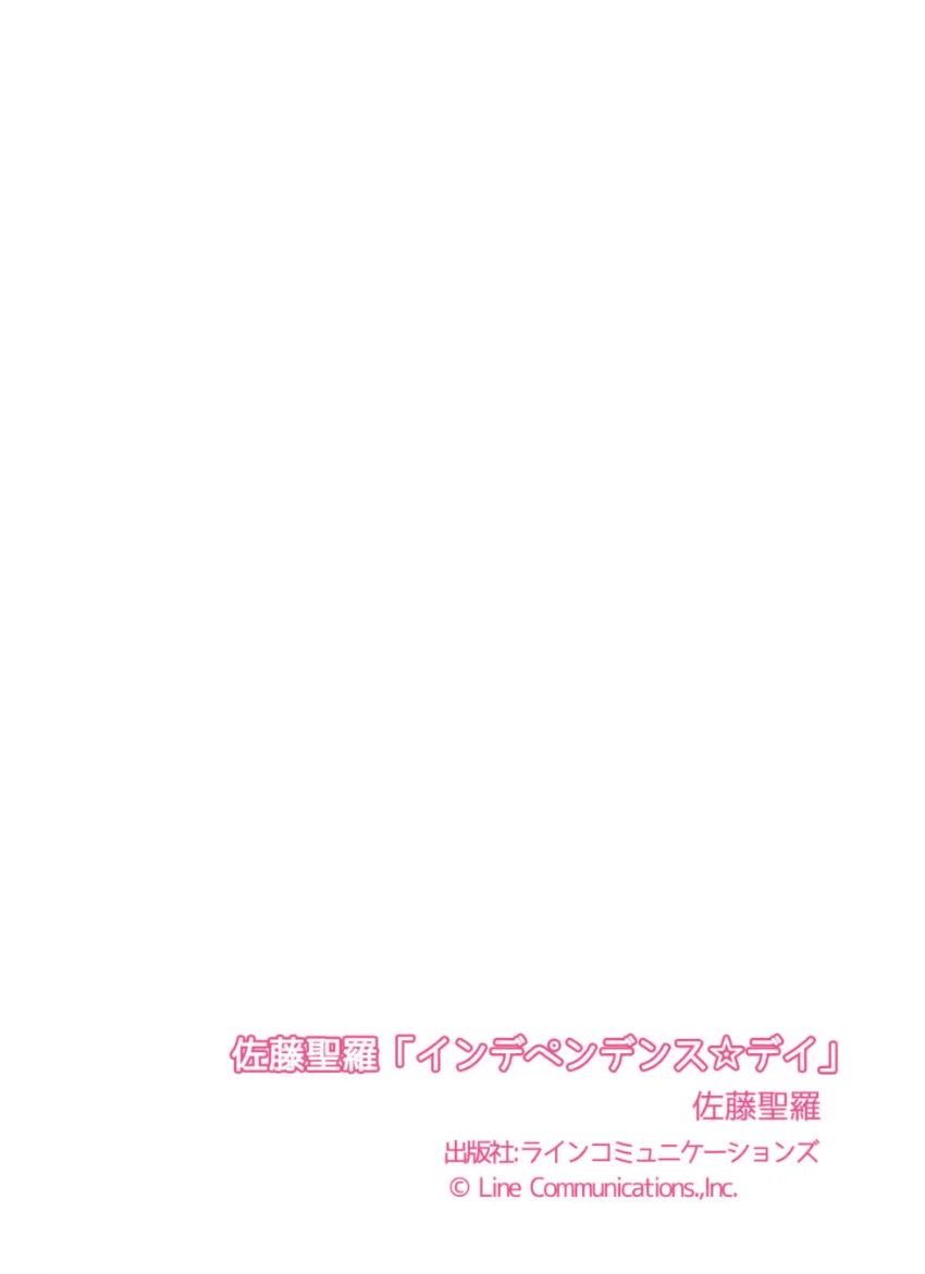 佐藤聖羅「インデペンデンス☆デイ」 試し読み 7