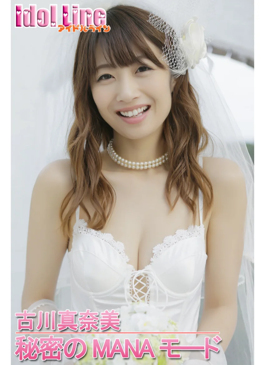 古川真奈美「秘密のMANAモード」 試し読み 1