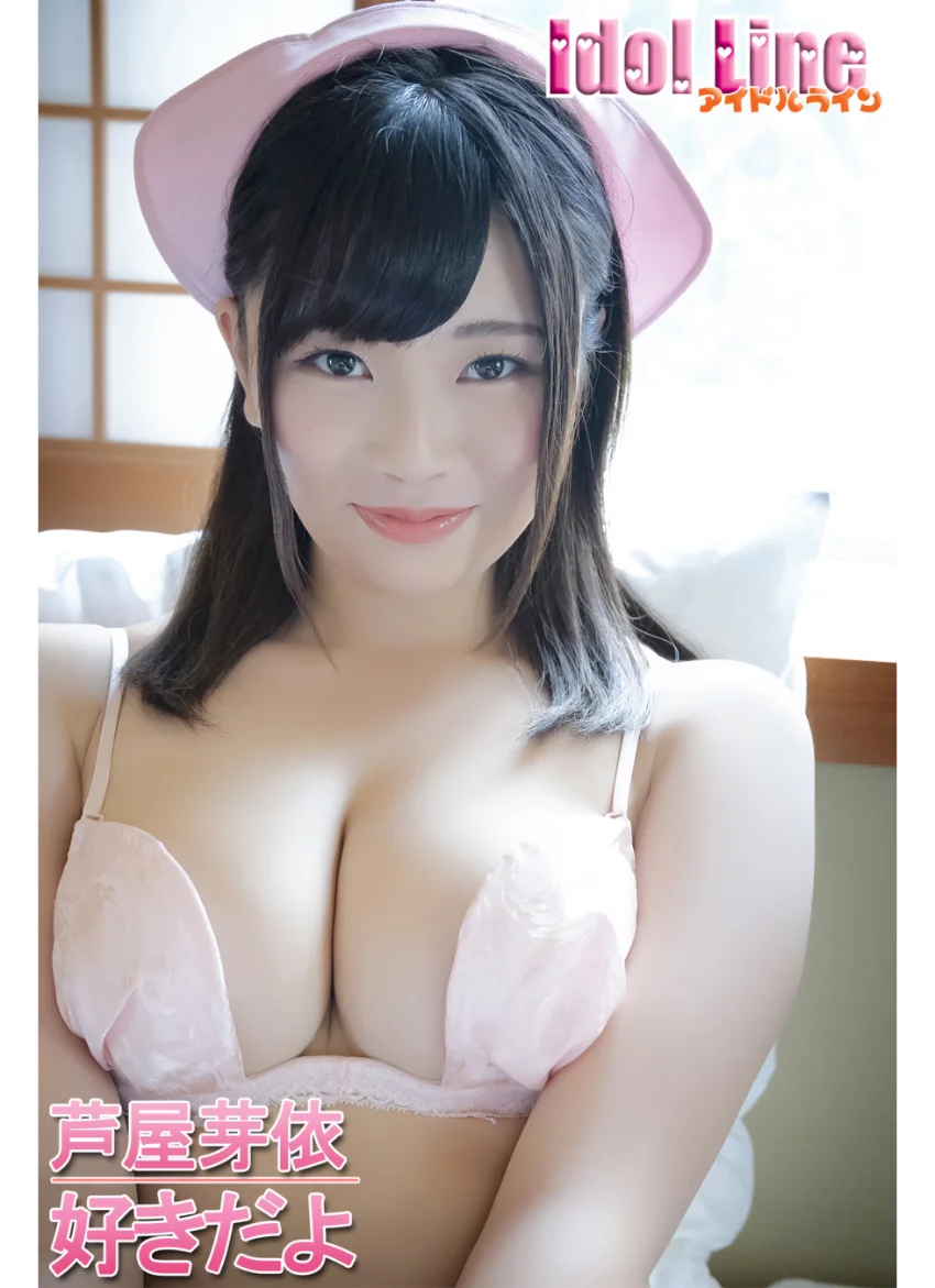 芦屋芽依「好きだよ」 試し読み 1