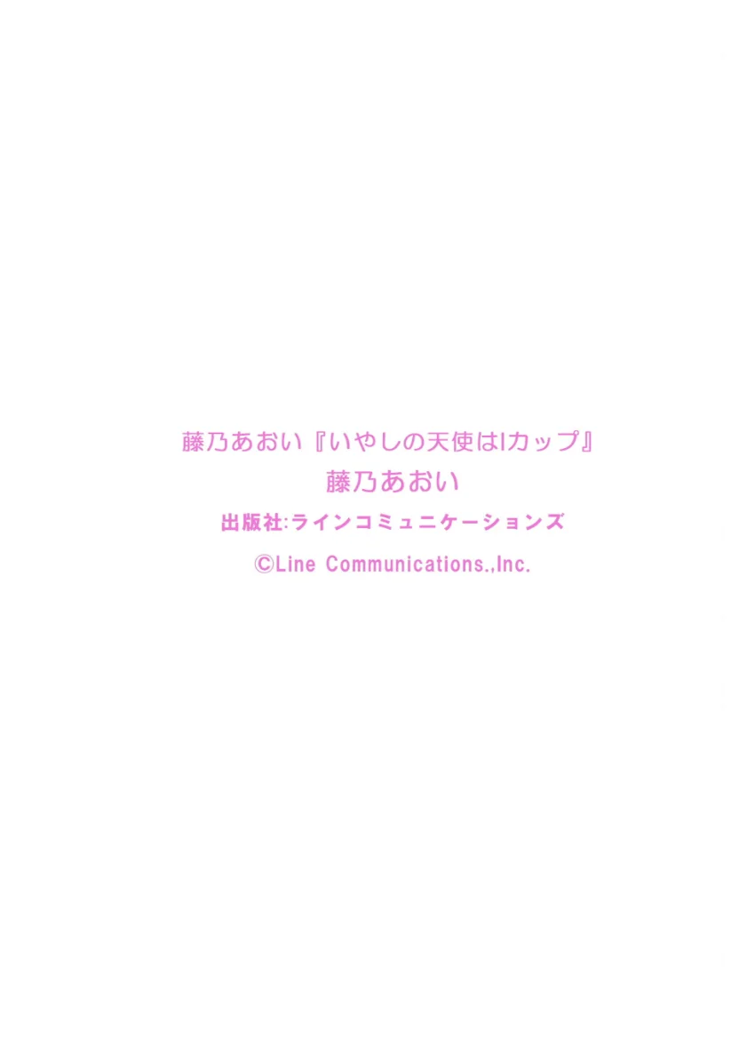 藤乃あおい「いやしの天使はIカップ」 試し読み 10