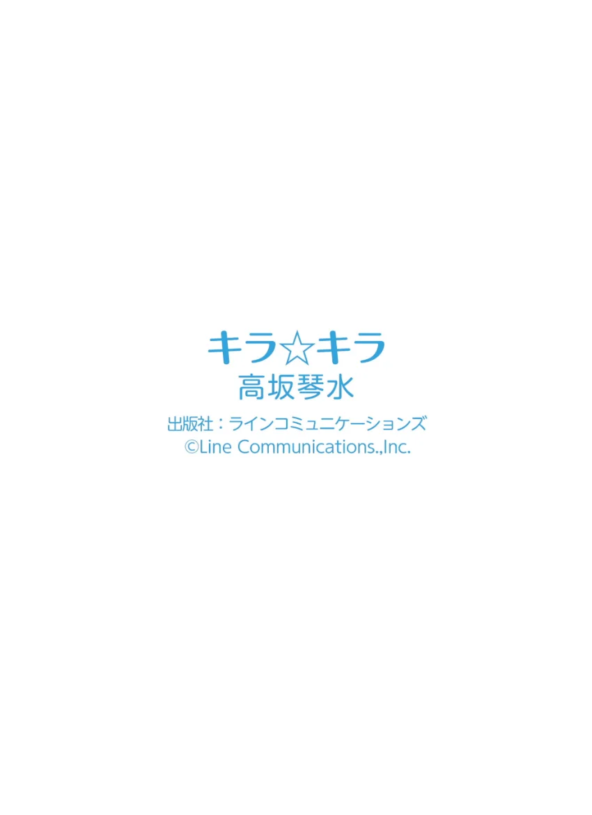 高坂琴水「キラ☆キラ」 試し読み 10