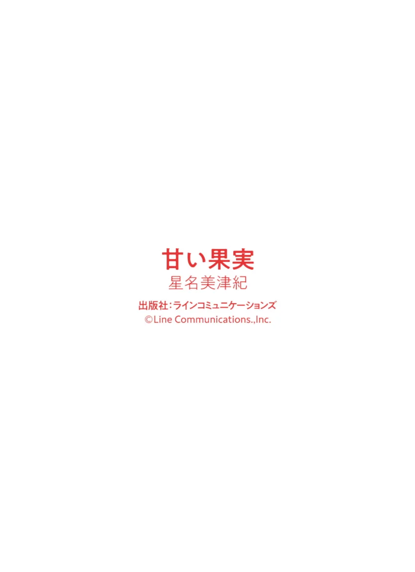 星名美津紀「甘い果実」 試し読み 12