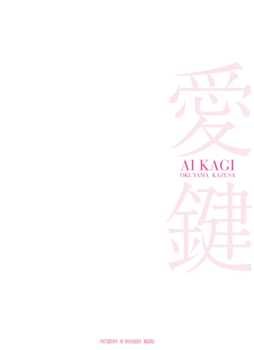 奥山かずさ 写真集 『 AIKAGI 』 試し読み 4