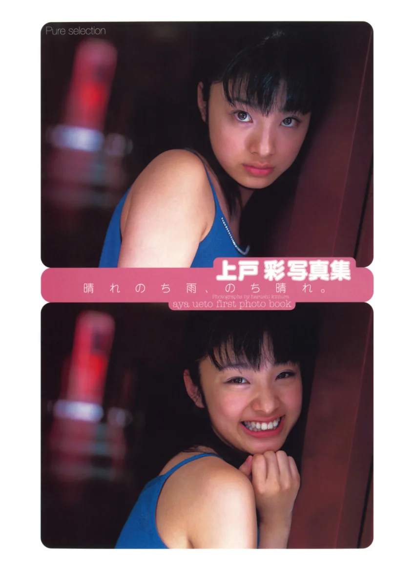 上戸彩 ファースト写真集 『 晴れのち雨、のち晴れ。 』 試し読み 1