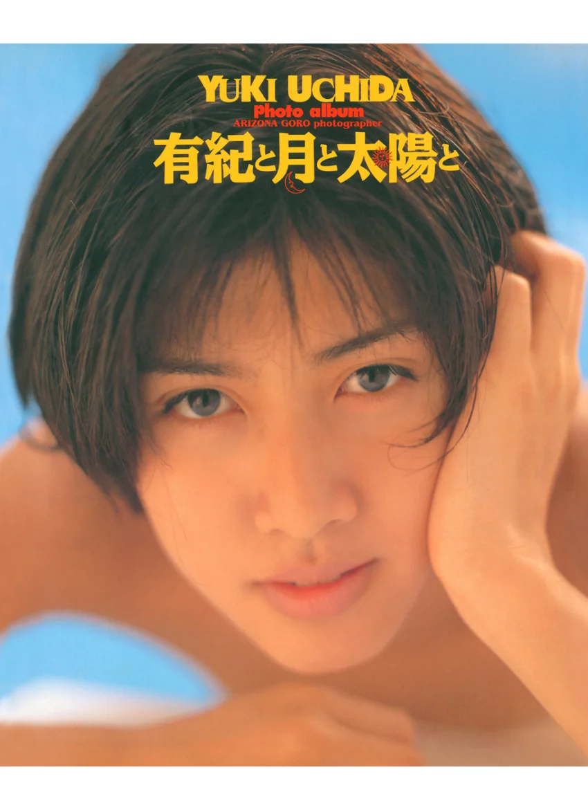 内田有紀 写真集 『 有紀と月と太陽と 』 試し読み 1