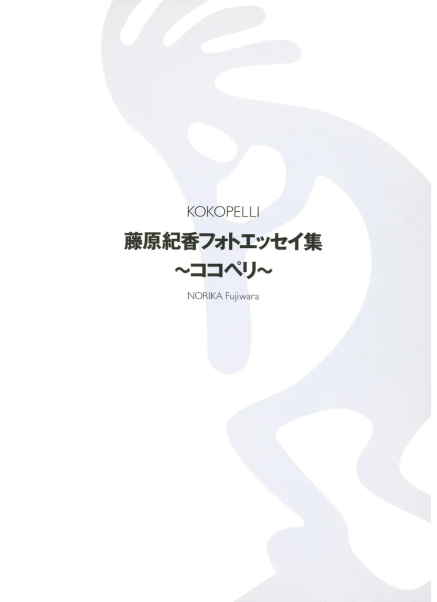 藤原紀香 フォトエッセイ集 『 KOKOPELLI - ココペリ - 』 試し読み 3